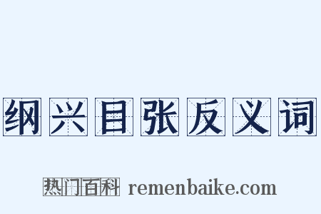 纲兴目张反义词是什么意思的图片
